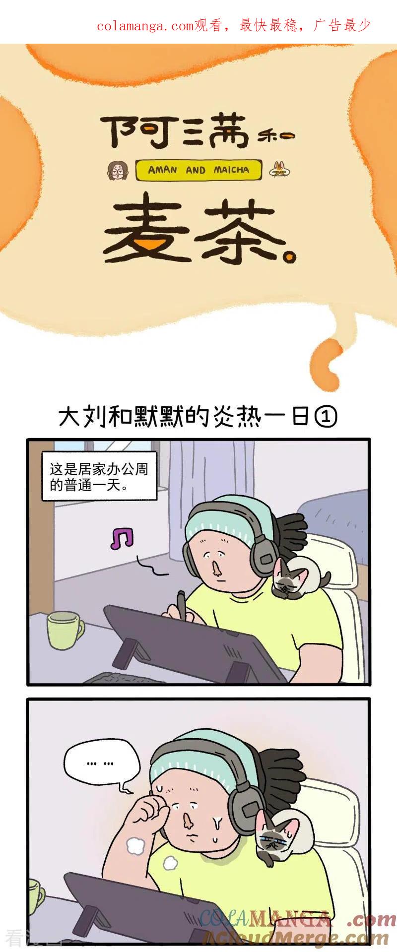 番外20上大刘和默默的炎热一日-阿满和麦茶-新漫画 日胖大海寺（第1张）