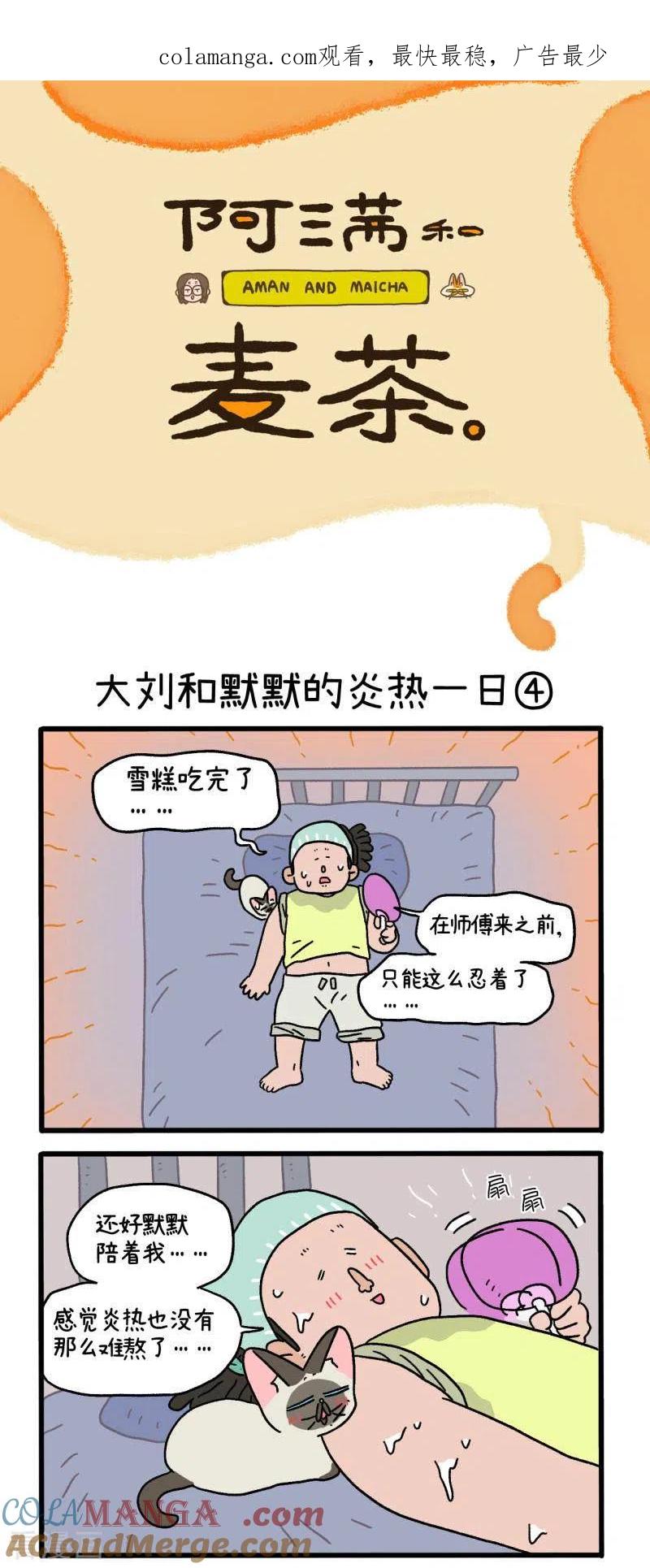 番外20下大刘和默默的炎热一日-阿满和麦茶-新漫画 日胖大海寺（第1张）