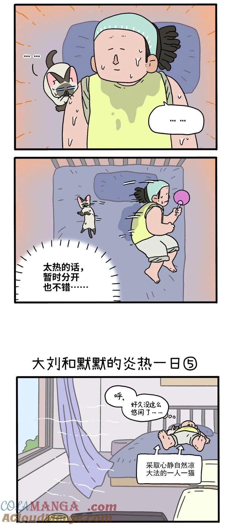 番外20下大刘和默默的炎热一日-阿满和麦茶-新漫画 日胖大海寺（第2张）