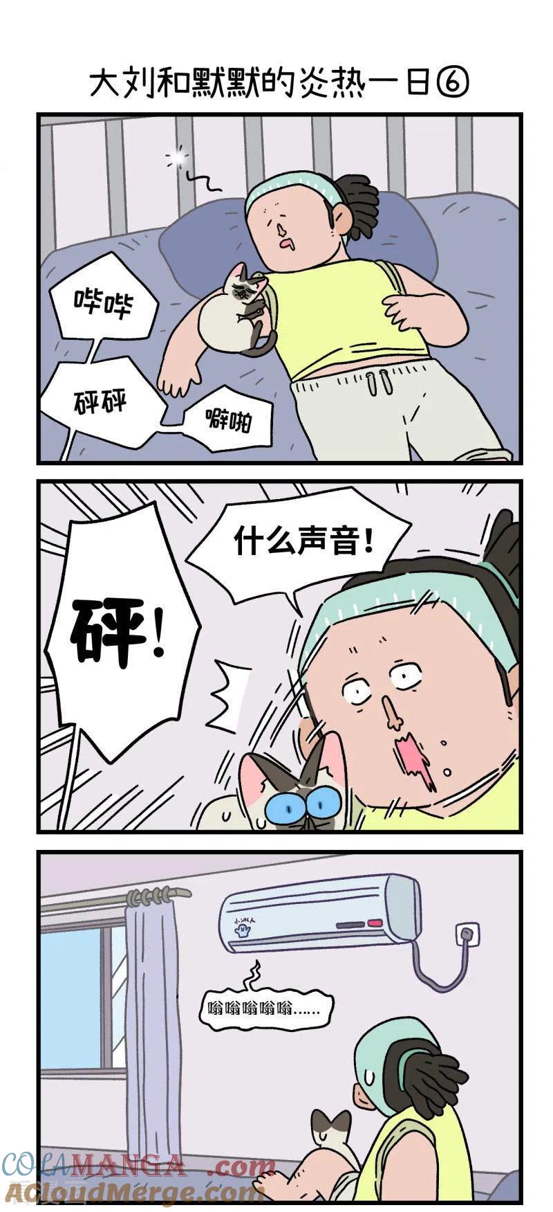番外20下大刘和默默的炎热一日-阿满和麦茶-新漫画 日胖大海寺（第4张）