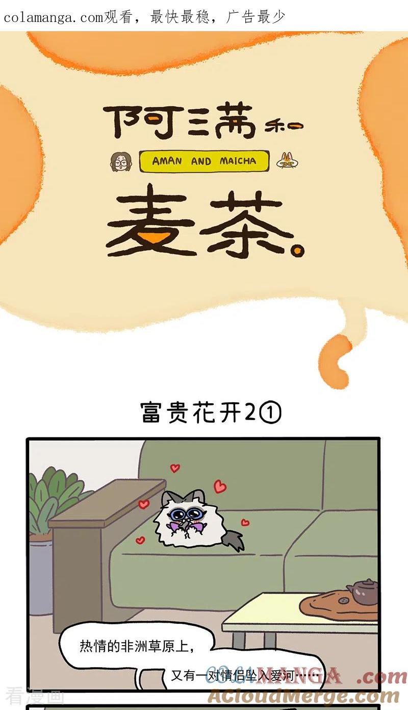番外22上富贵花开2-阿满和麦茶-新漫画 日胖大海寺（第1张）