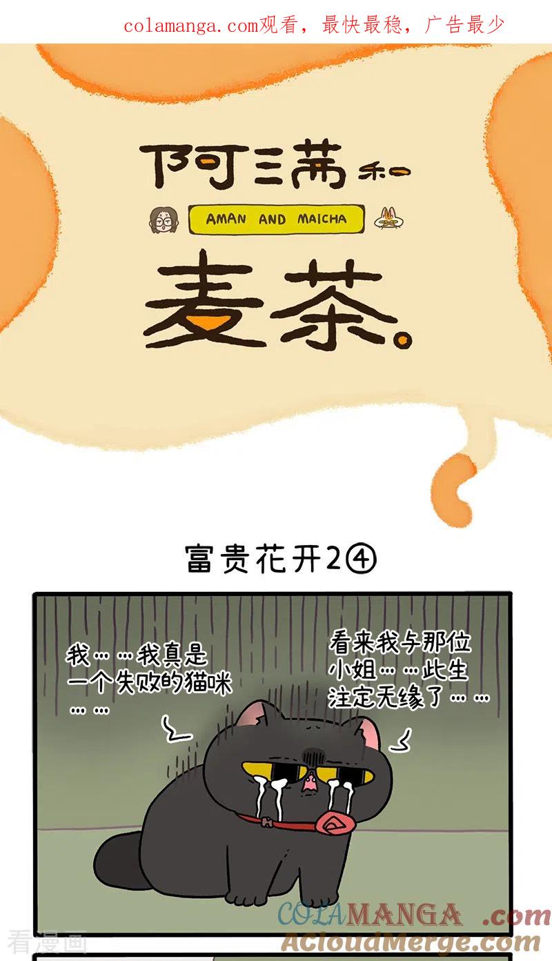 番外22下富贵花开2-阿满和麦茶-新漫画 日胖大海寺（第1张）