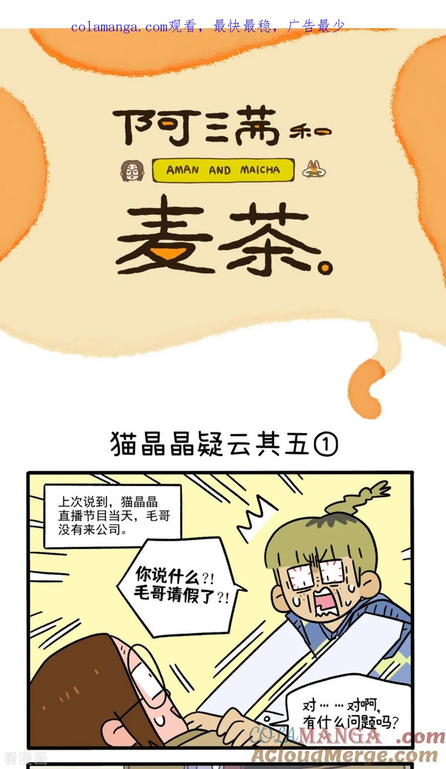 第111话猫晶晶疑云5-阿满和麦茶-新漫画 日胖大海寺（第1张）