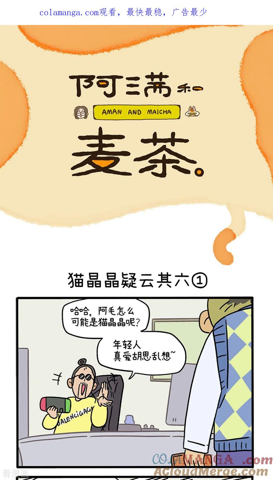 第112话猫晶晶疑云6-阿满和麦茶-新漫画 日胖大海寺（第1张）