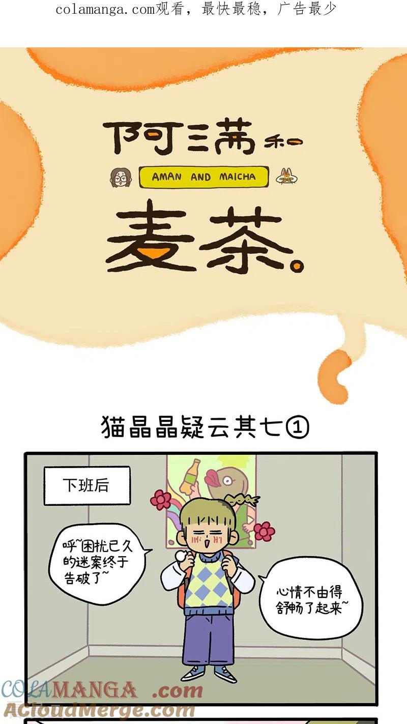 第113话猫晶晶疑云7-阿满和麦茶-新漫画 日胖大海寺（第1张）