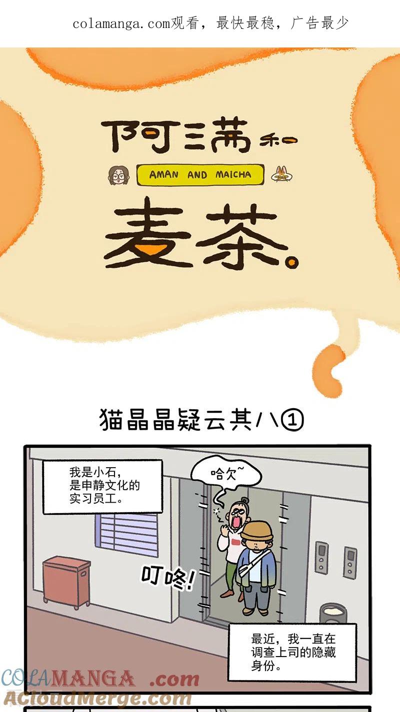 第114话猫晶晶疑云8-阿满和麦茶-新漫画 日胖大海寺（第1张）