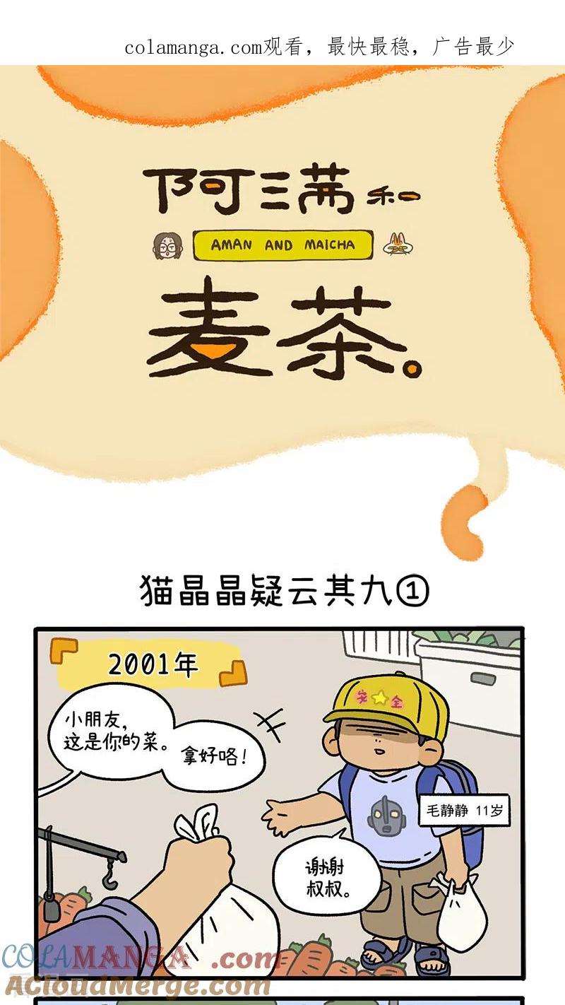 第115话猫晶晶疑云9-阿满和麦茶-新漫画 日胖大海寺（第1张）