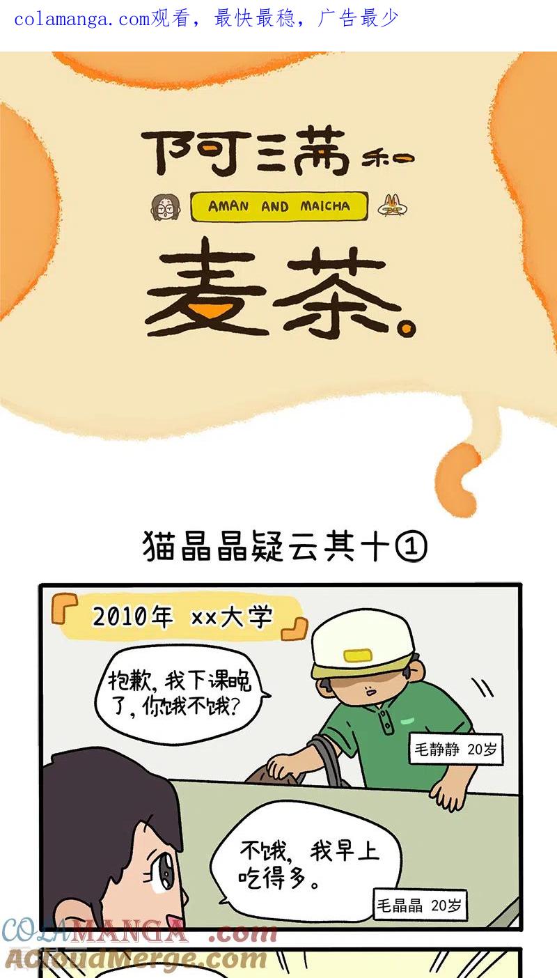 第116话猫晶晶疑云10-阿满和麦茶-新漫画 日胖大海寺（第1张）