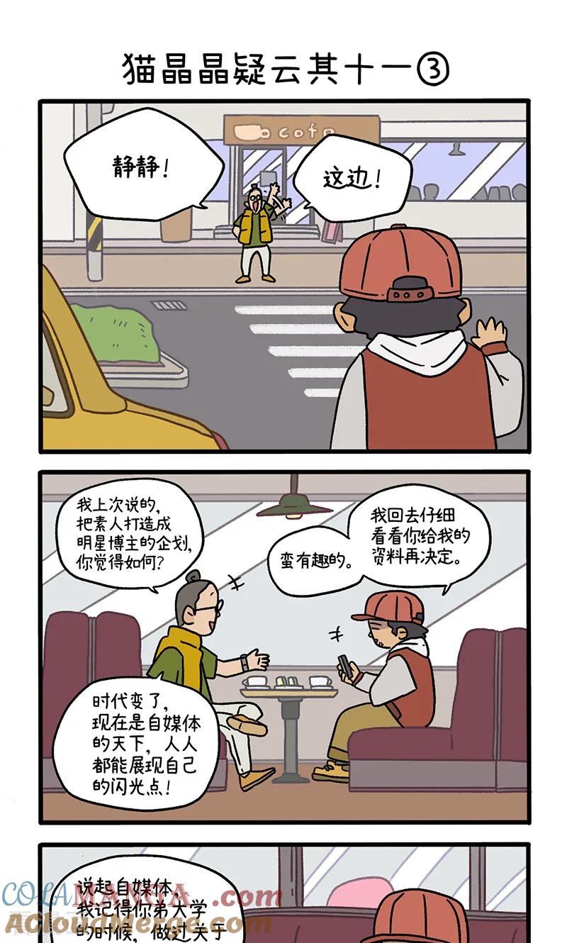 第117话1猫晶晶疑云11-阿满和麦茶-新漫画 日胖大海寺（第5张）