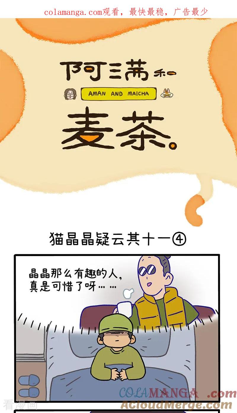 第117话2猫晶晶疑云11-阿满和麦茶-新漫画 日胖大海寺（第1张）