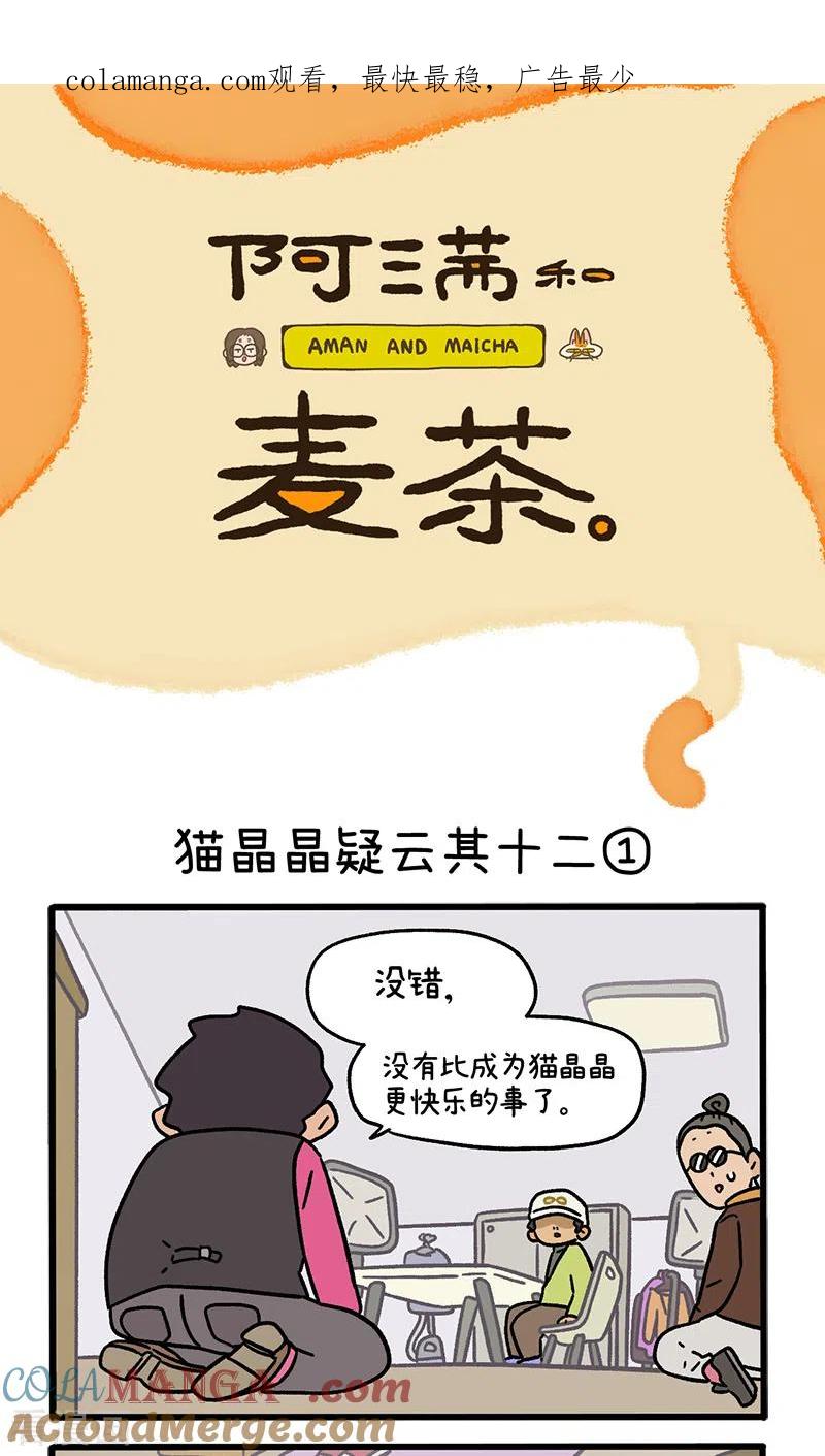第118话猫晶晶疑云12-阿满和麦茶-新漫画 日胖大海寺（第1张）