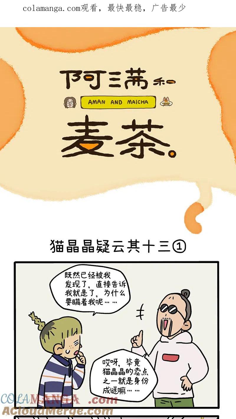 第119话猫晶晶疑云13-阿满和麦茶-新漫画 日胖大海寺（第1张）
