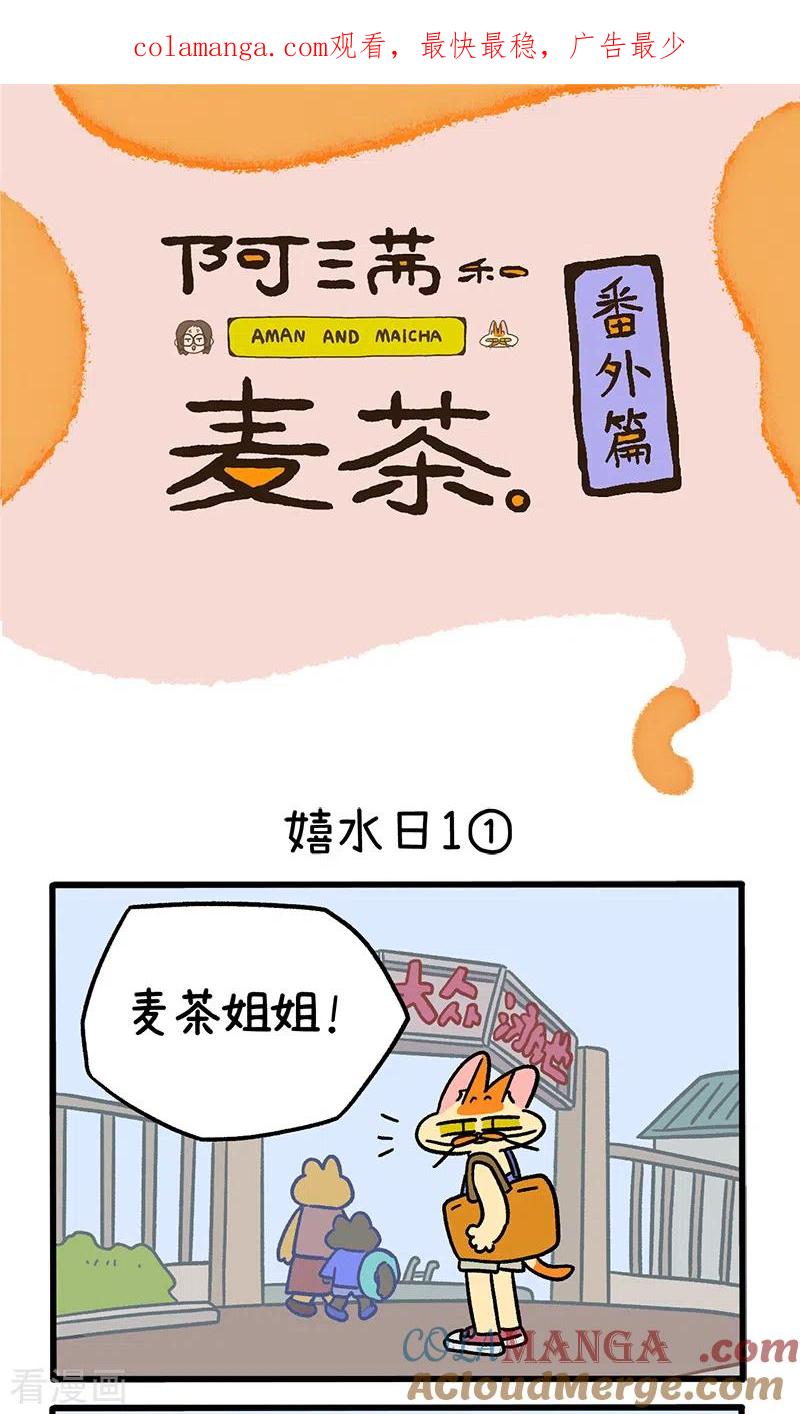 番外25上嬉水日1-阿满和麦茶-新漫画 日胖大海寺（第1张）