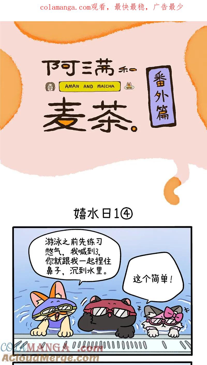 番外25下嬉水日1-阿满和麦茶-新漫画 日胖大海寺（第1张）