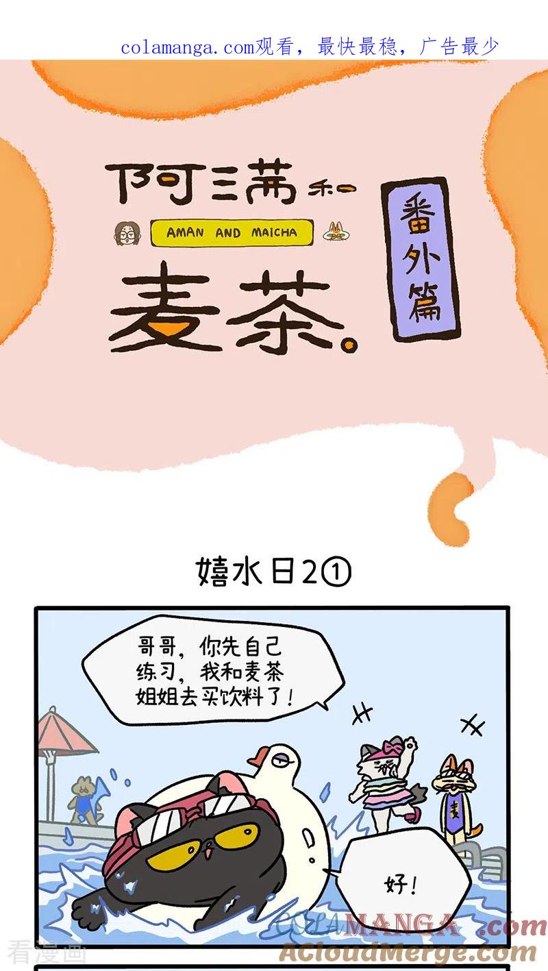 番外26上嬉水日2-阿满和麦茶-新漫画 日胖大海寺（第1张）