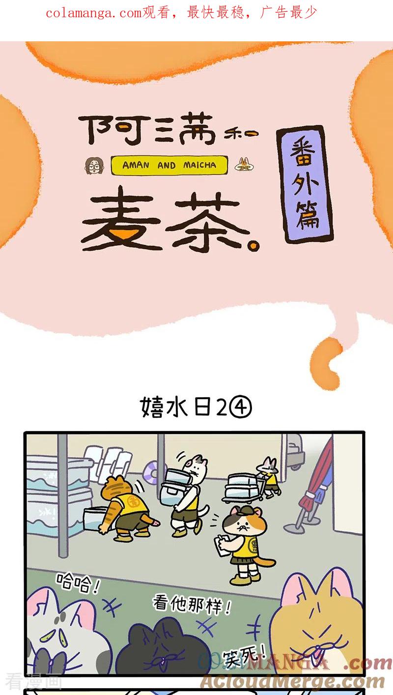 番外26下嬉水日2-阿满和麦茶-新漫画 日胖大海寺（第1张）