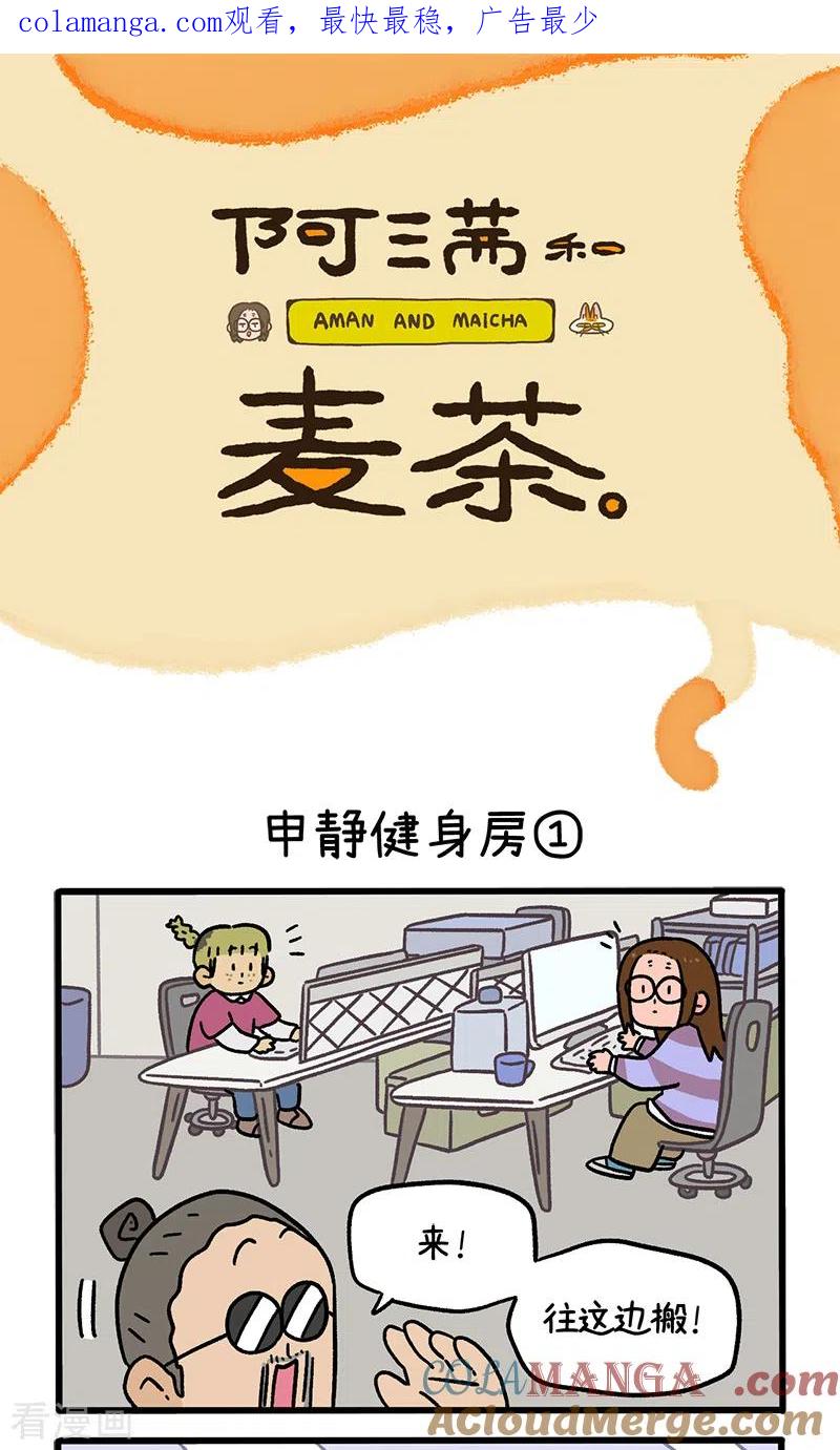 第120话1申静健身房-阿满和麦茶-新漫画 日胖大海寺（第1张）