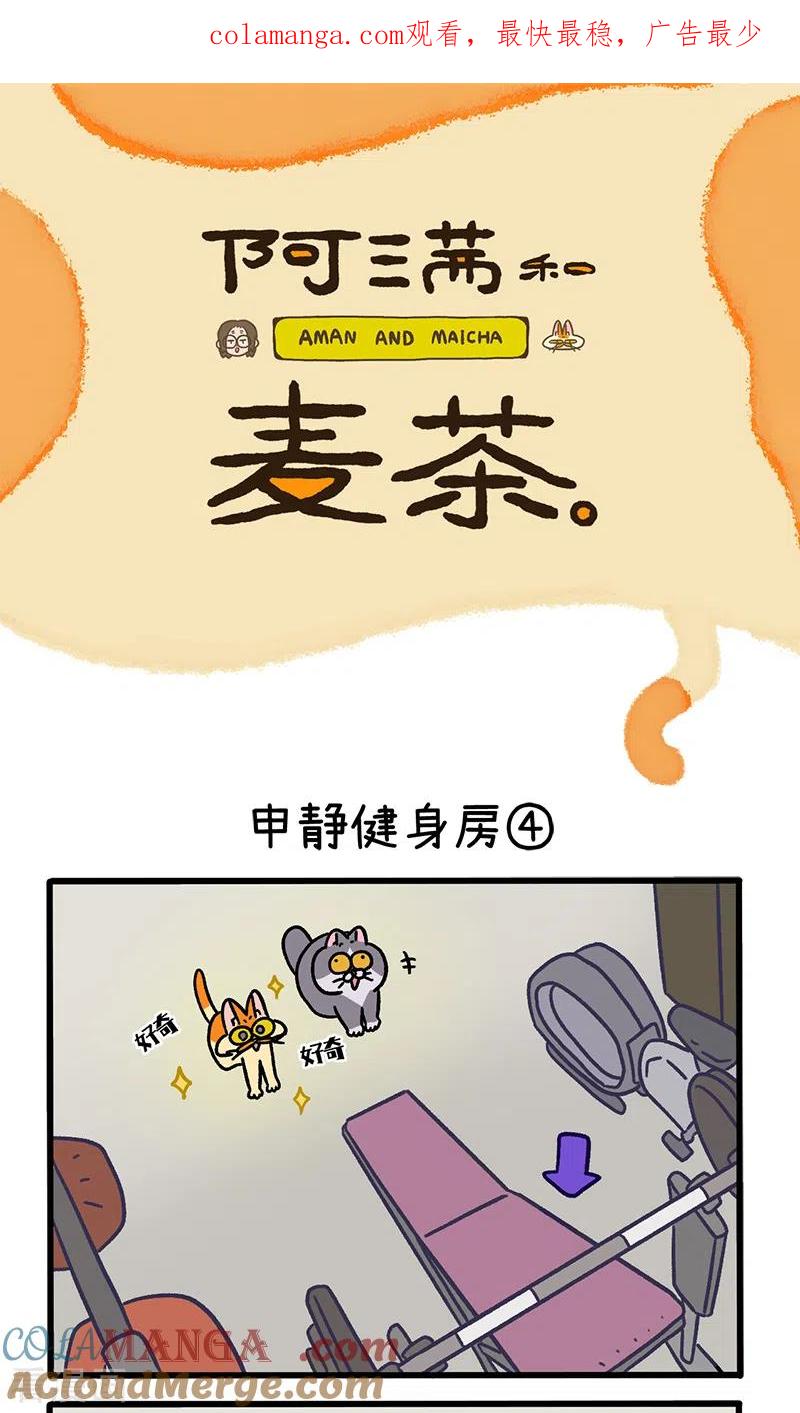 第120话2申静健身房-阿满和麦茶-新漫画 日胖大海寺（第1张）