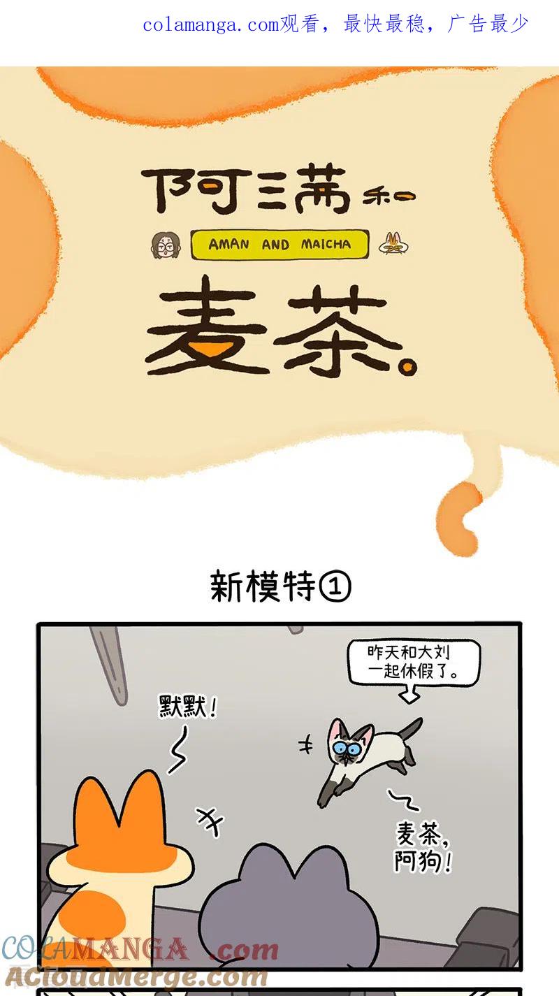第121话1新模特-阿满和麦茶-新漫画 日胖大海寺（第1张）