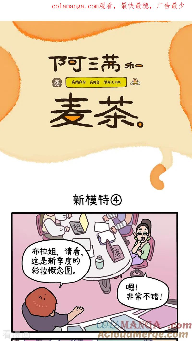 第121话2新模特-阿满和麦茶-新漫画 日胖大海寺（第1张）