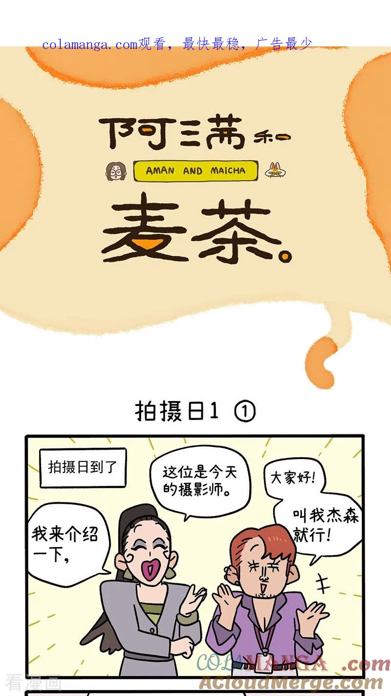 第122话1拍摄日1-阿满和麦茶-新漫画 日胖大海寺（第1张）