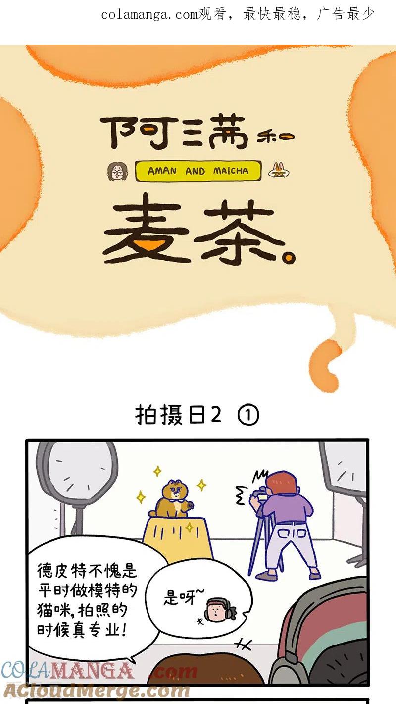第123话1拍摄日2-阿满和麦茶-新漫画 日胖大海寺（第1张）