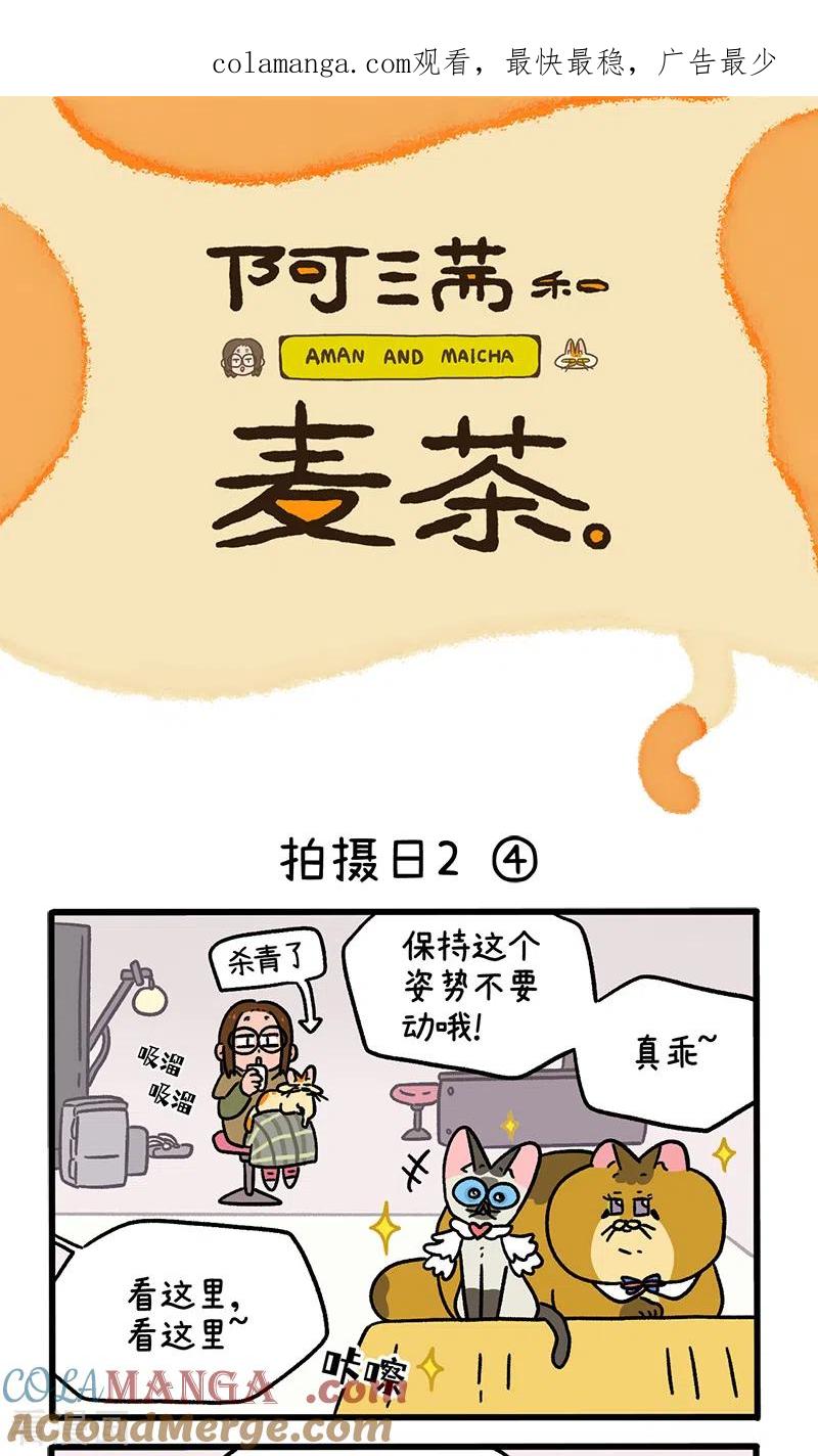 第123话2拍摄日2-阿满和麦茶-新漫画 日胖大海寺（第1张）