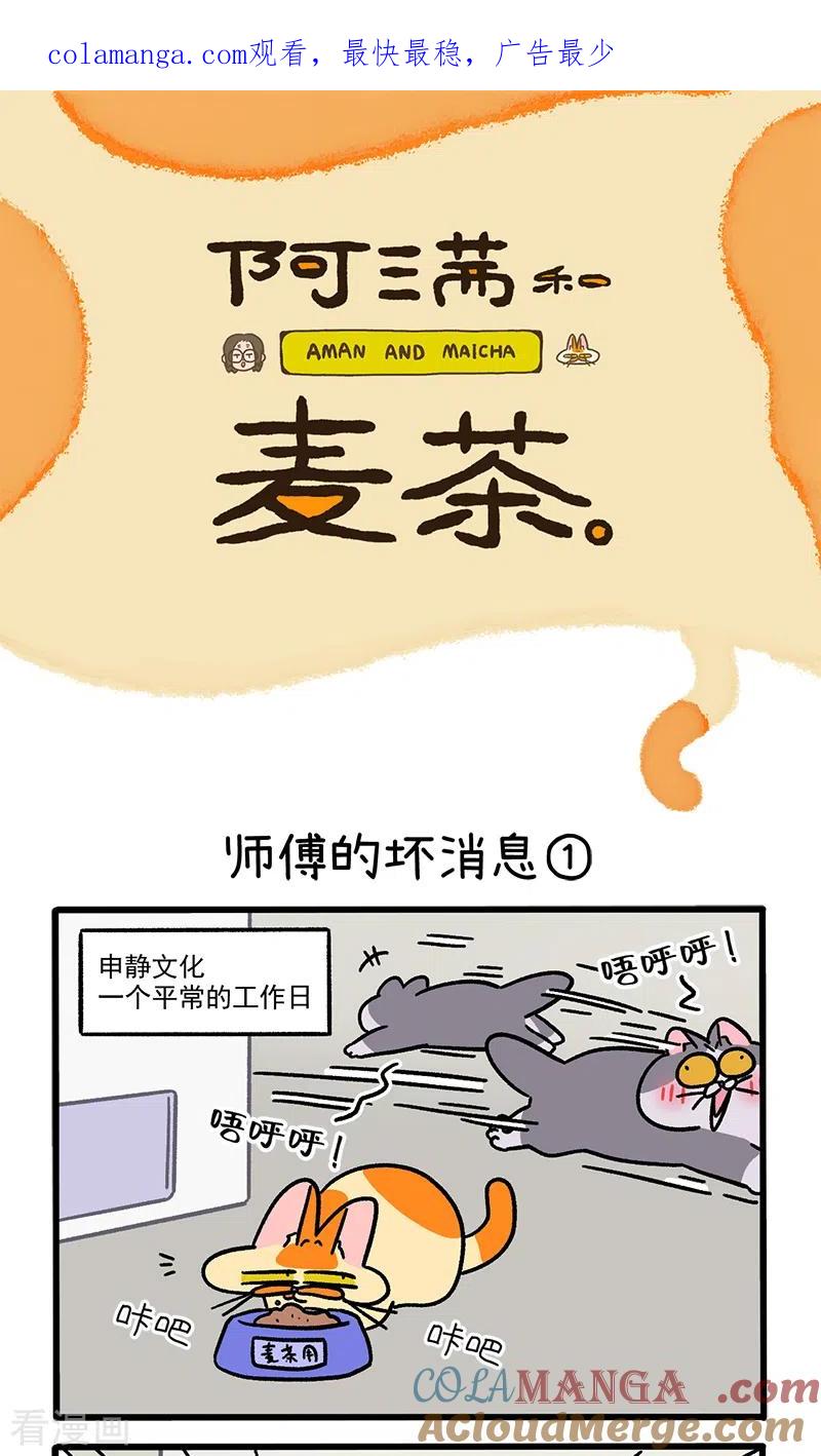 第124话1师傅的坏消息-阿满和麦茶-新漫画 日胖大海寺（第1张）