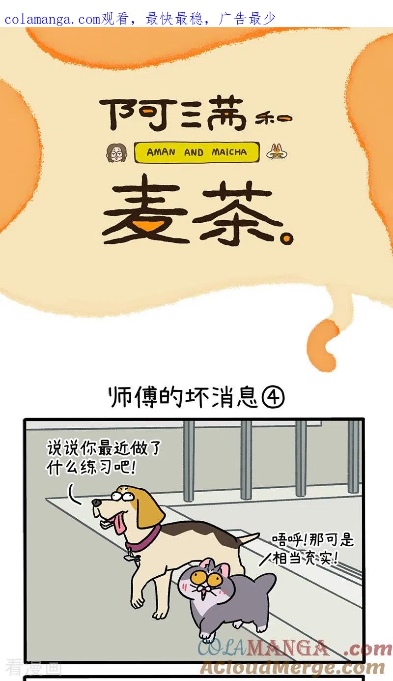 第124话2师傅的坏消息-阿满和麦茶-新漫画 日胖大海寺（第1张）