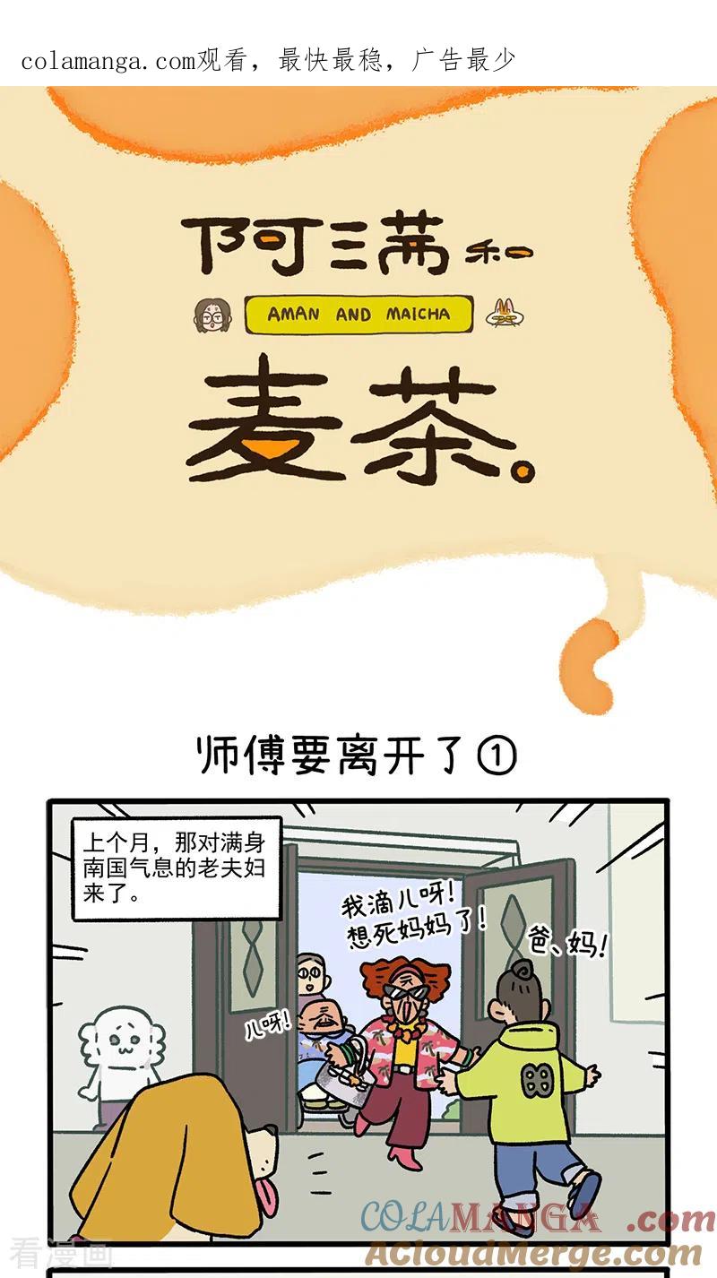 第125话1师傅要离开了-阿满和麦茶-新漫画 日胖大海寺（第1张）
