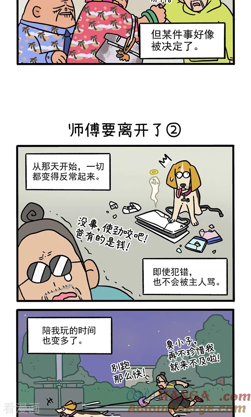 第125话1师傅要离开了-阿满和麦茶-新漫画 日胖大海寺（第3张）