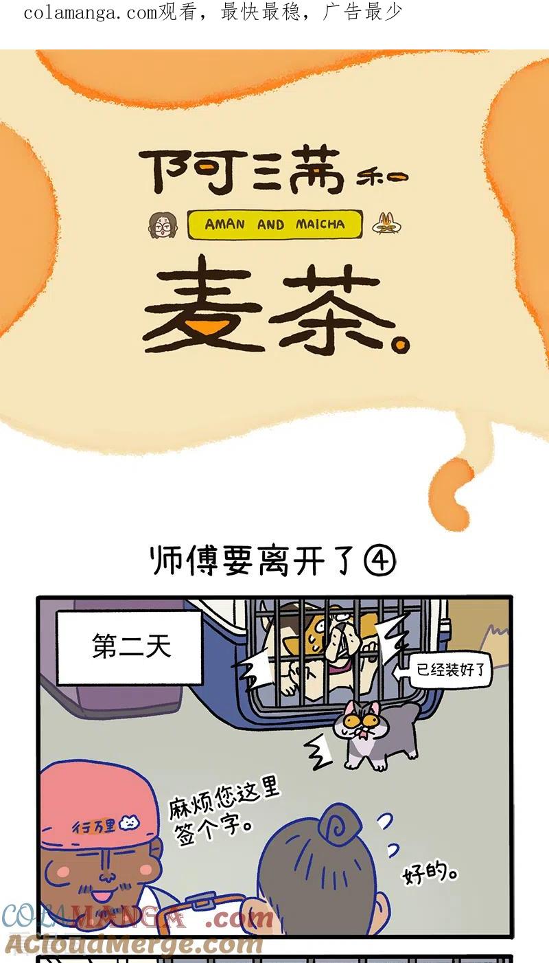 第125话2师傅要离开了-阿满和麦茶-新漫画 日胖大海寺（第1张）