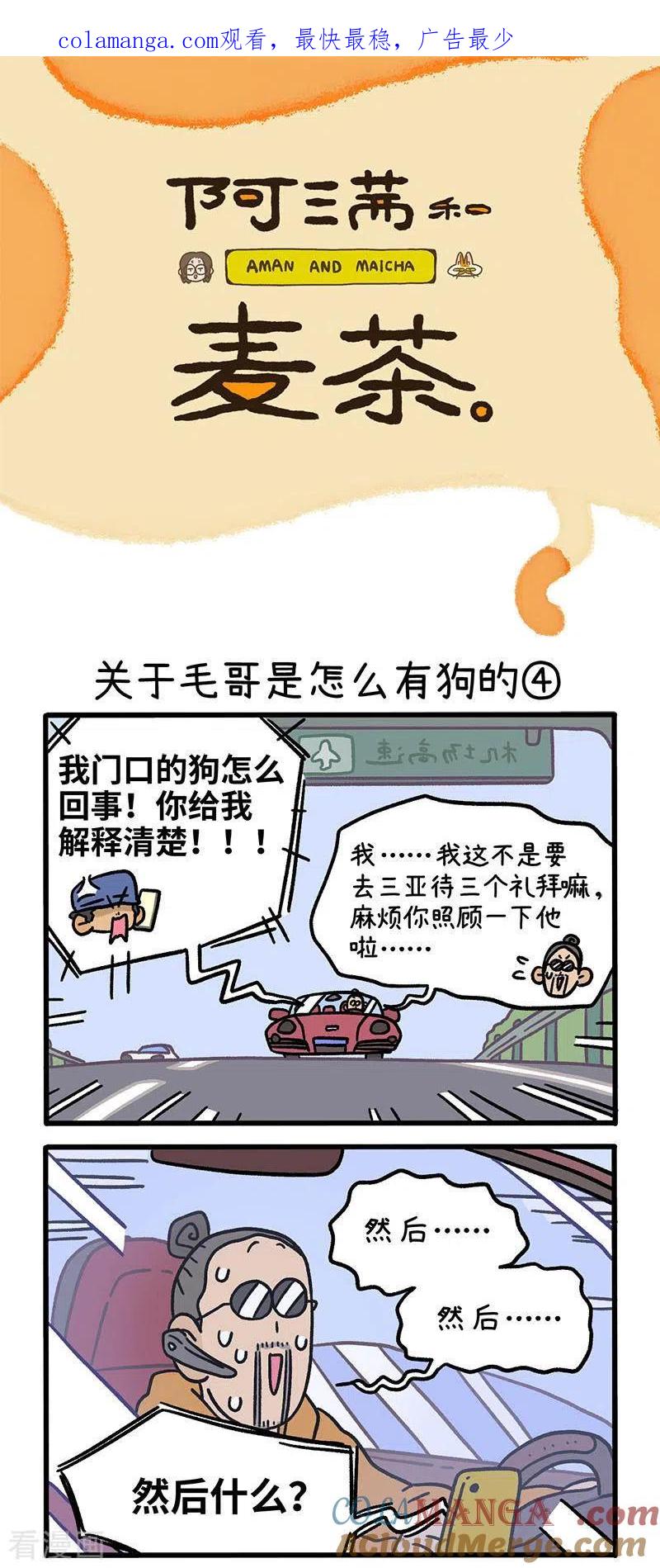 第127话2关于毛哥是怎么有狗的-阿满和麦茶-新漫画 日胖大海寺（第1张）