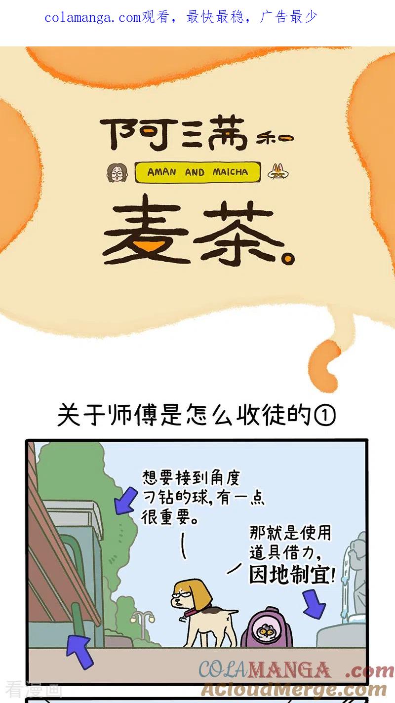 第130话1关于师傅是怎么收徒的-阿满和麦茶-新漫画 日胖大海寺（第1张）