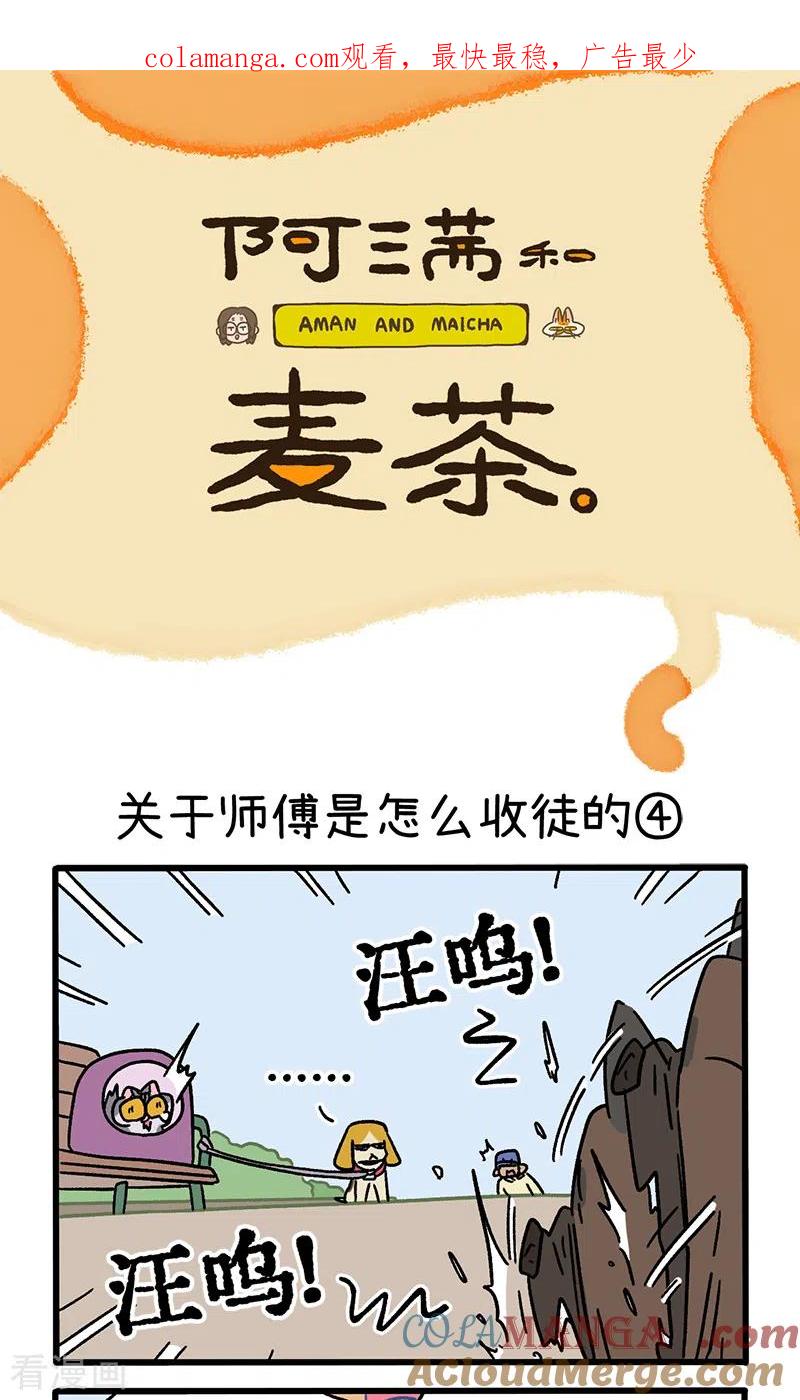 第130话2关于师傅是怎么收徒的-阿满和麦茶-新漫画 日胖大海寺（第1张）