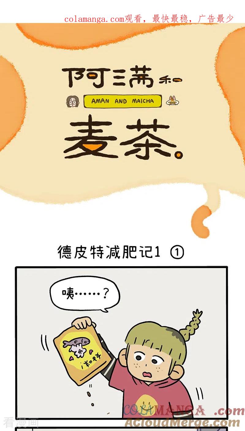 第132话1德皮特减肥记-阿满和麦茶-新漫画 日胖大海寺（第1张）