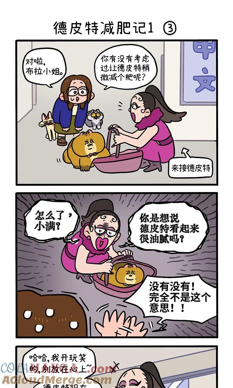 第132话1德皮特减肥记-阿满和麦茶-新漫画 日胖大海寺（第5张）