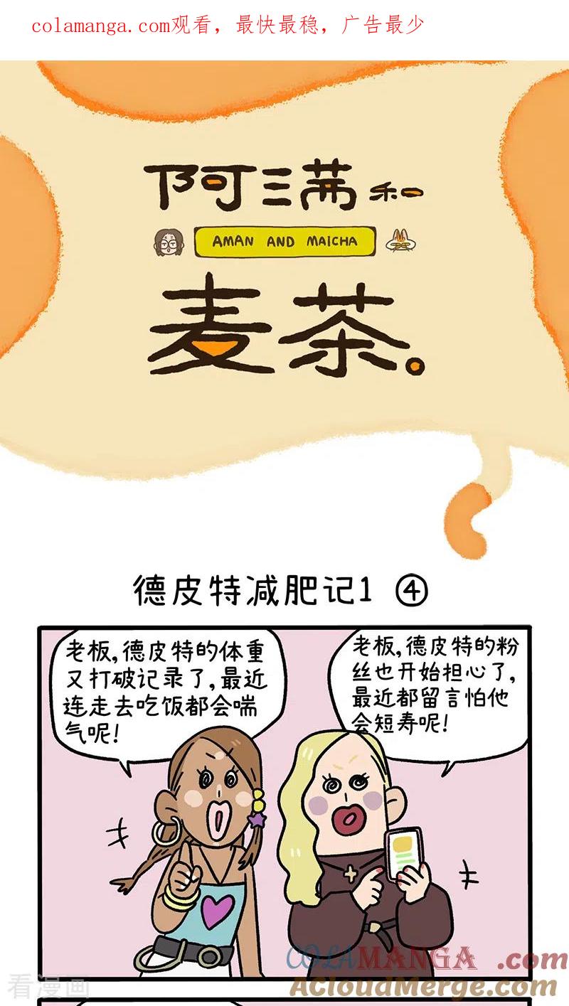 第132话2德皮特减肥记-阿满和麦茶-新漫画 日胖大海寺（第1张）