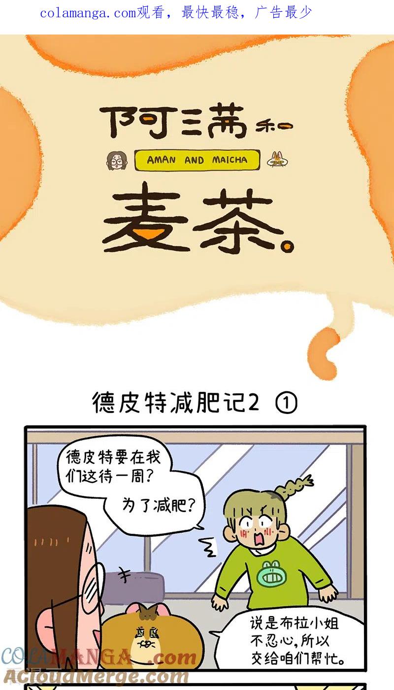 第133话1德皮特减肥记2-阿满和麦茶-新漫画 日胖大海寺（第1张）
