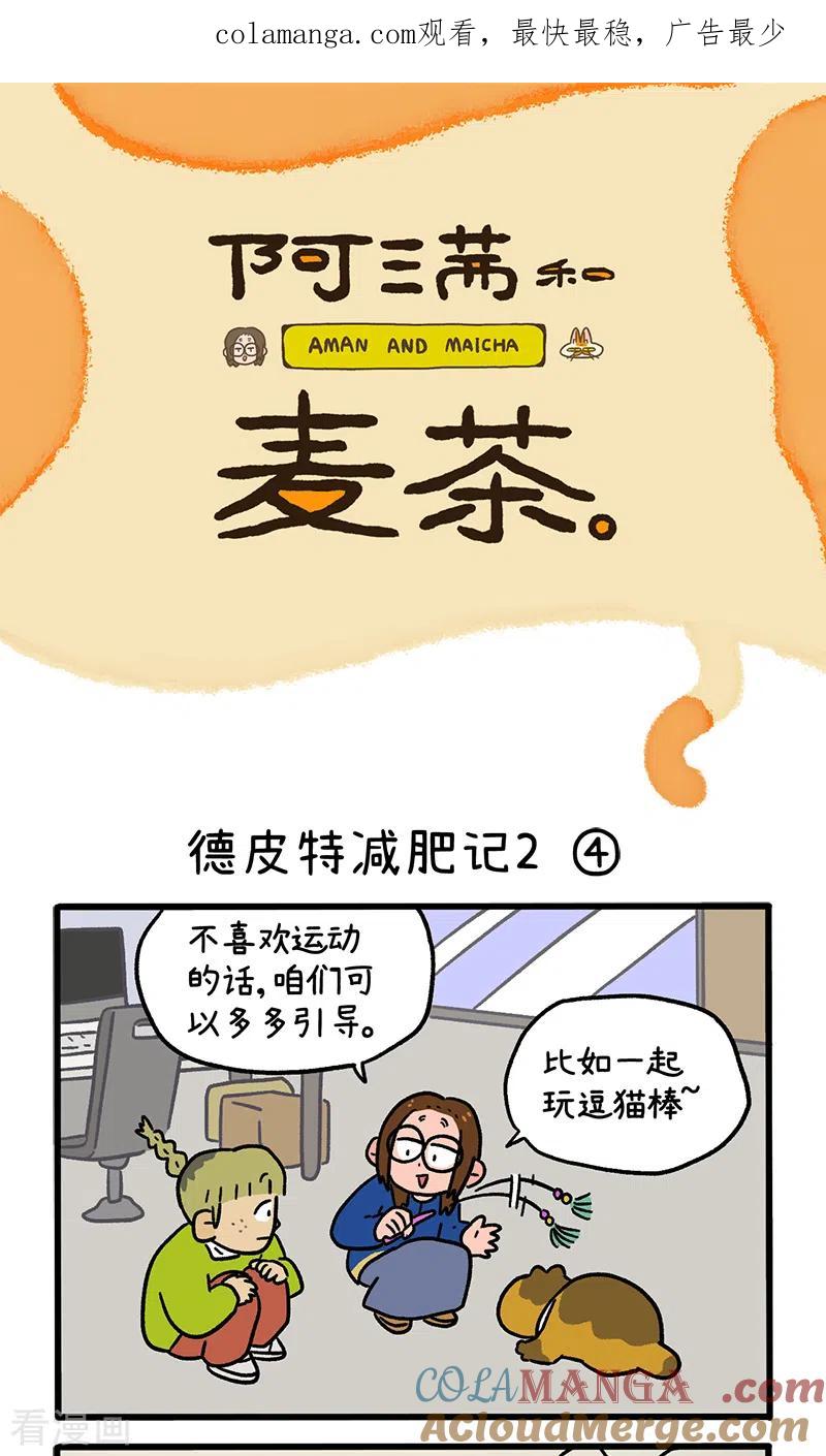 第133话2德皮特减肥记2-阿满和麦茶-新漫画 日胖大海寺（第1张）