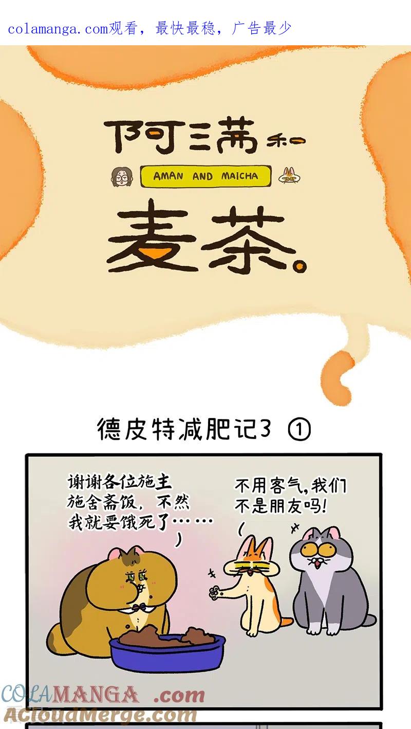 第134话1德皮特减肥记3-阿满和麦茶-新漫画 日胖大海寺（第1张）