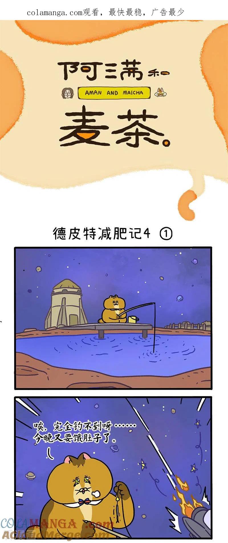 第135话1德皮特减肥记4-阿满和麦茶-新漫画 日胖大海寺（第1张）