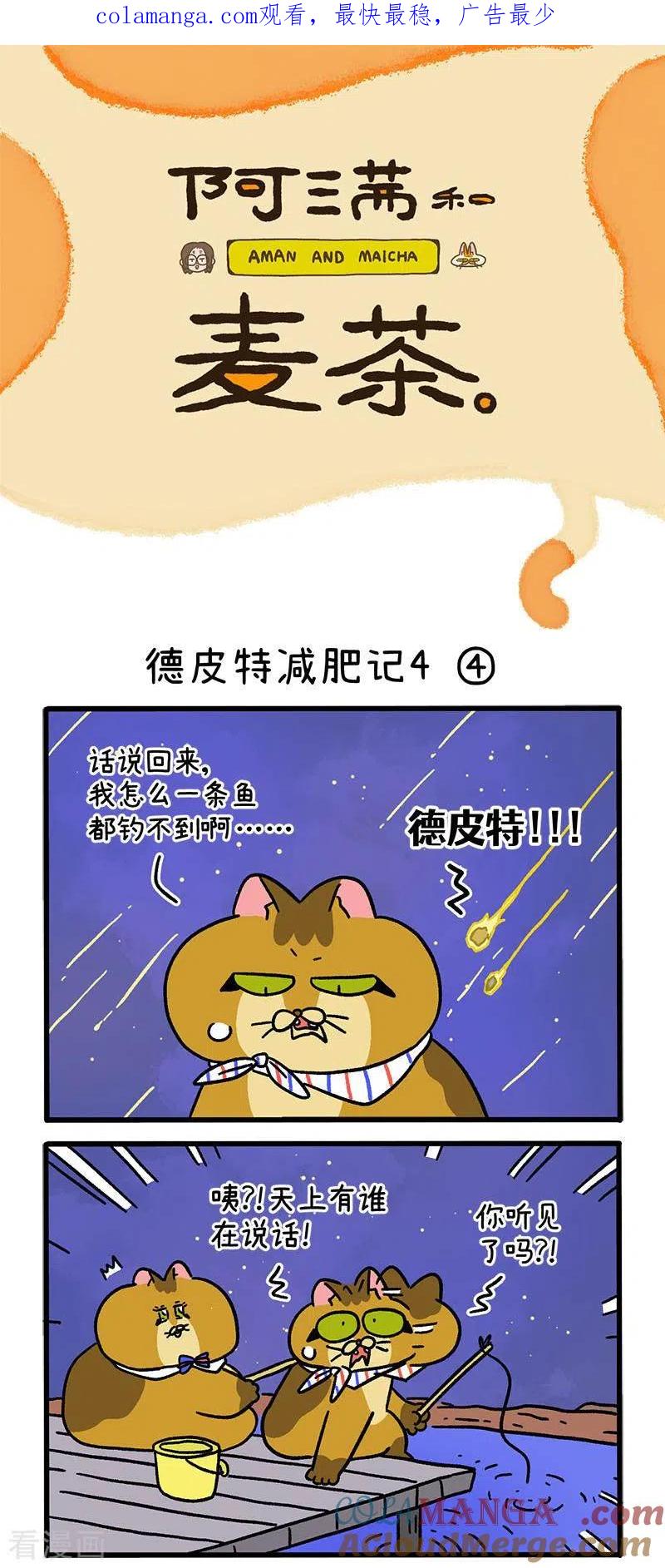 第135话2德皮特减肥记4-阿满和麦茶-新漫画 日胖大海寺（第1张）
