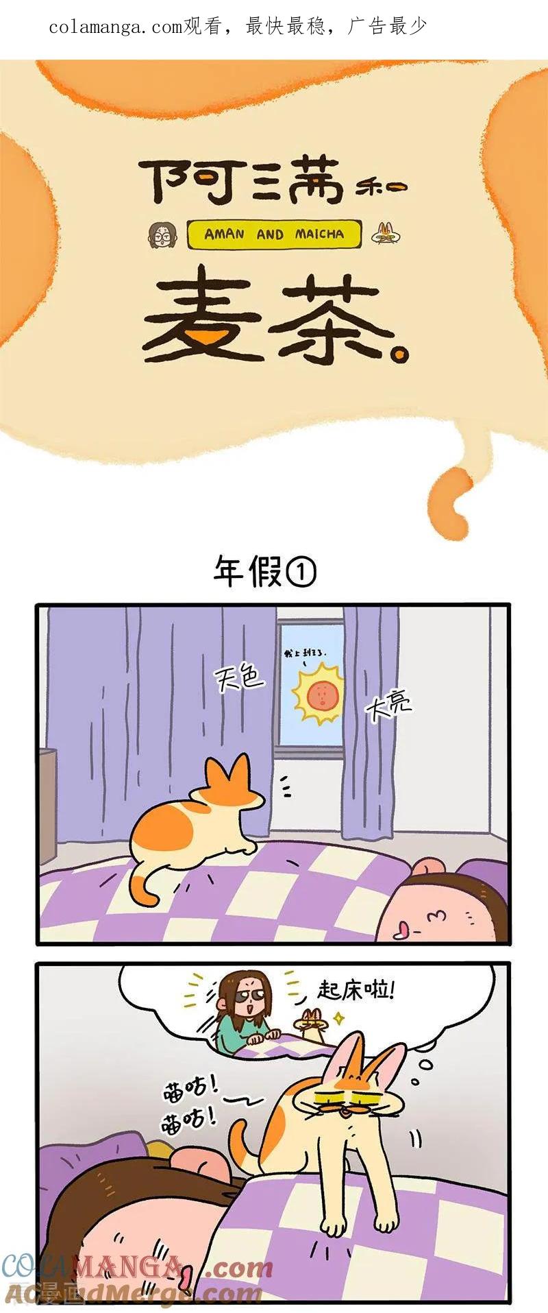第136话1年假-阿满和麦茶-新漫画 日胖大海寺（第1张）
