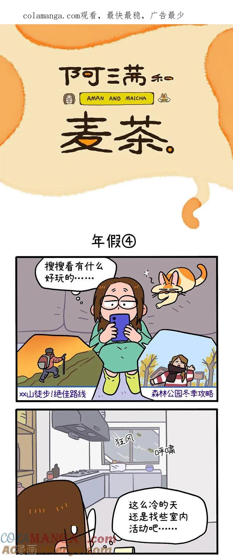第136话2年假-阿满和麦茶-新漫画 日胖大海寺（第1张）