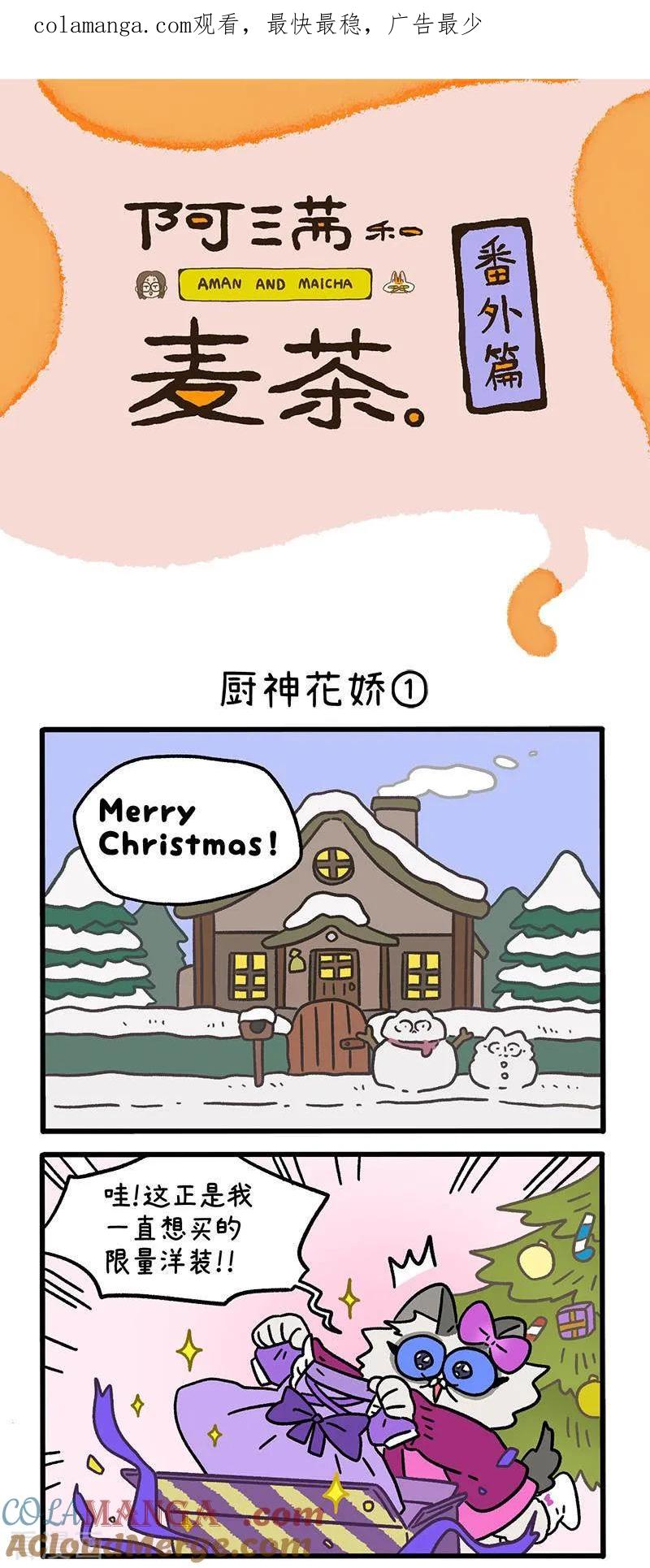 番外27上厨神花娇-阿满和麦茶-新漫画 日胖大海寺（第1张）