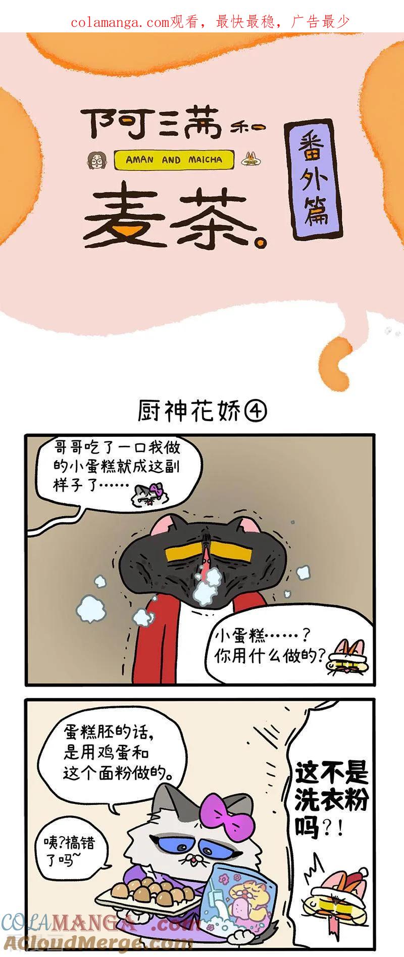 番外27下厨神花娇-阿满和麦茶-新漫画 日胖大海寺（第1张）