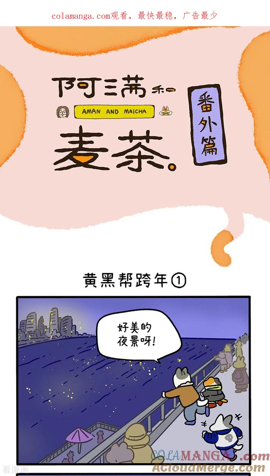 番外28上黄黑帮跨年-阿满和麦茶-新漫画 日胖大海寺（第1张）