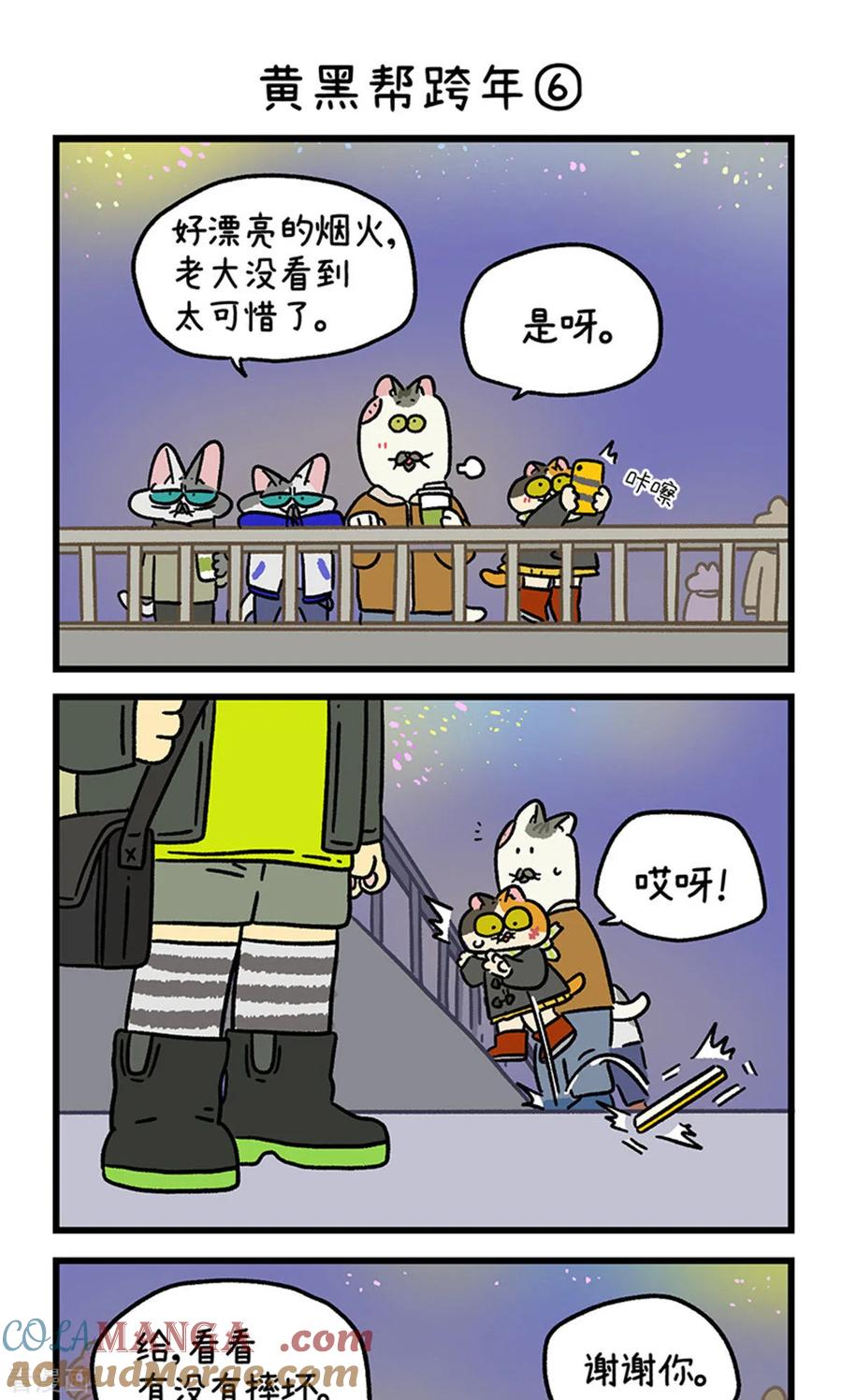 番外28下黄黑帮跨年-阿满和麦茶-新漫画 日胖大海寺（第5张）