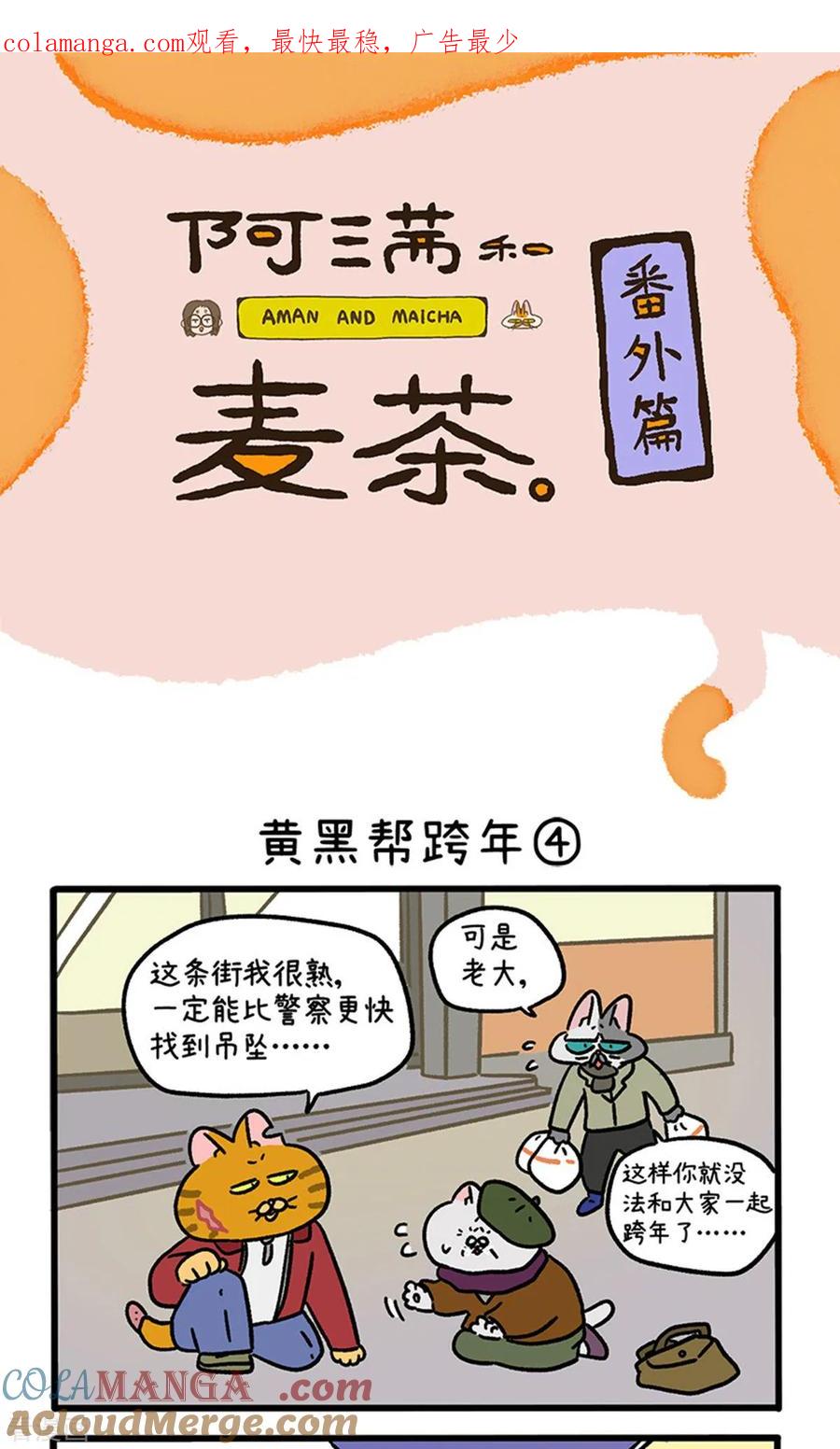 番外28下黄黑帮跨年-阿满和麦茶-新漫画 日胖大海寺（第1张）